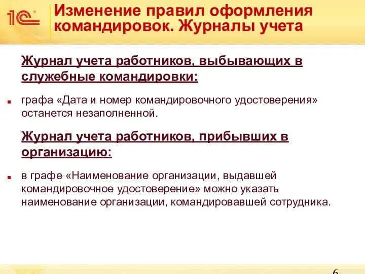 Журнал учета работников, выбывающих в служебные командировки: графа «Дата и