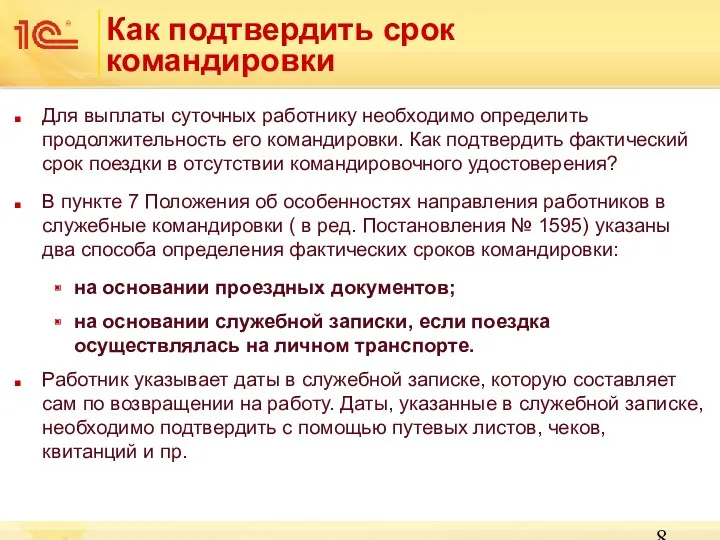 Для выплаты суточных работнику необходимо определить продолжительность его командировки. Как