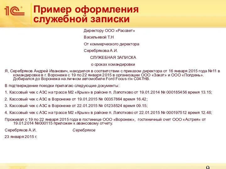 Пример оформления служебной записки Директору ООО «Рассвет» Васильевой Т.Н От