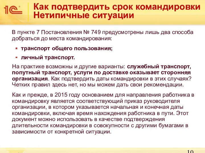 Как подтвердить срок командировки Нетипичные ситуации В пункте 7 Постановления