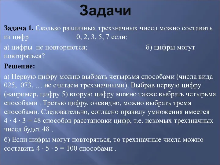 Задачи Задача 1. Сколько различных трехзначных чисел можно составить из