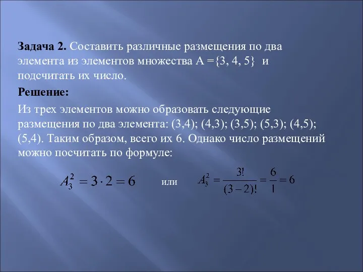 Задача 2. Составить различные размещения по два элемента из элементов множества А ={3,