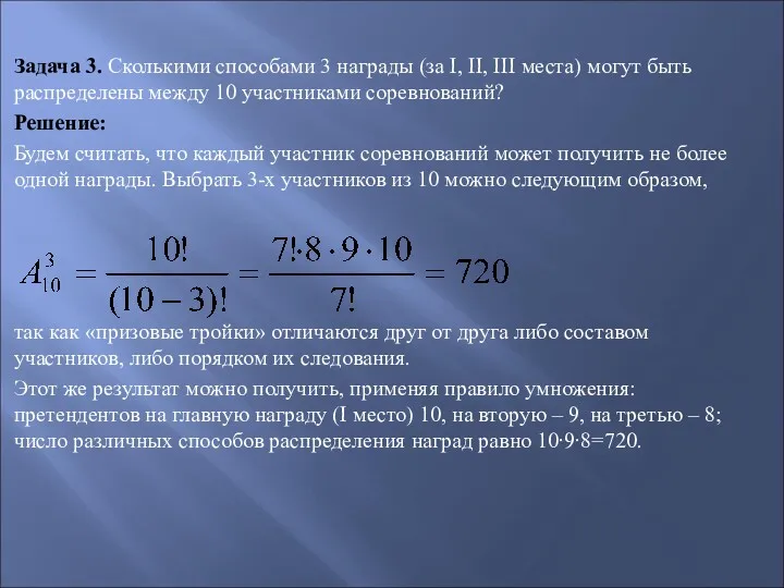 Задача 3. Сколькими способами 3 награды (за I, II, III места) могут быть