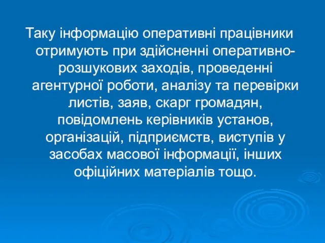 Таку інформацію оперативні працівники отримують при здійсненні оперативно-розшукових заходів, проведенні агентурної роботи, аналізу