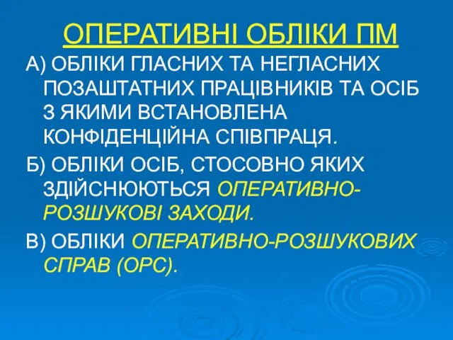 ОПЕРАТИВНІ ОБЛІКИ ПМ А) ОБЛІКИ ГЛАСНИХ ТА НЕГЛАСНИХ ПОЗАШТАТНИХ ПРАЦІВНИКІВ