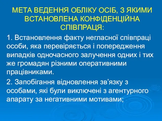 МЕТА ВЕДЕННЯ ОБЛІКУ ОСІБ, З ЯКИМИ ВСТАНОВЛЕНА КОНФІДЕНЦІЙНА СПІВПРАЦЯ: 1. Встановлення факту негласної