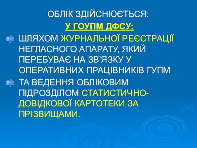 ОБЛІК ЗДІЙСНЮЄТЬСЯ: У ГОУПМ ДФСУ: ШЛЯХОМ ЖУРНАЛЬНОЇ РЕЄСТРАЦІЇ НЕГЛАСНОГО АПАРАТУ,