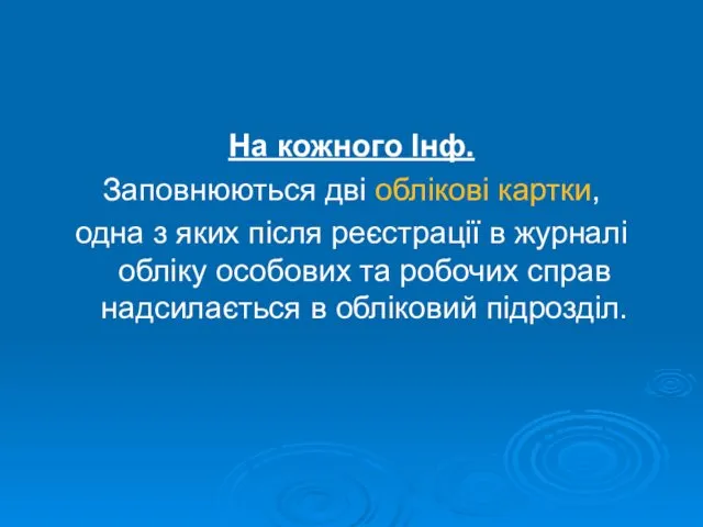 На кожного Інф. Заповнюються дві облікові картки, одна з яких