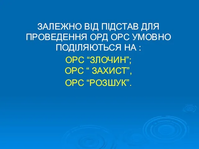 ЗАЛЕЖНО ВІД ПІДСТАВ ДЛЯ ПРОВЕДЕННЯ ОРД ОРС УМОВНО ПОДІЛЯЮТЬСЯ НА