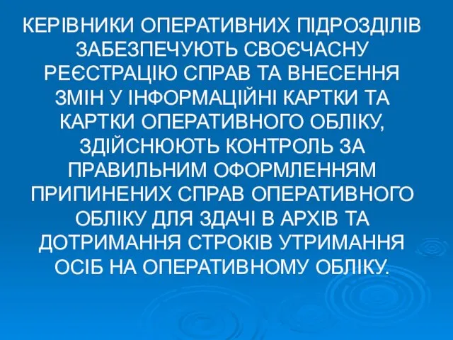 КЕРІВНИКИ ОПЕРАТИВНИХ ПІДРОЗДІЛІВ ЗАБЕЗПЕЧУЮТЬ СВОЄЧАСНУ РЕЄСТРАЦІЮ СПРАВ ТА ВНЕСЕННЯ ЗМІН