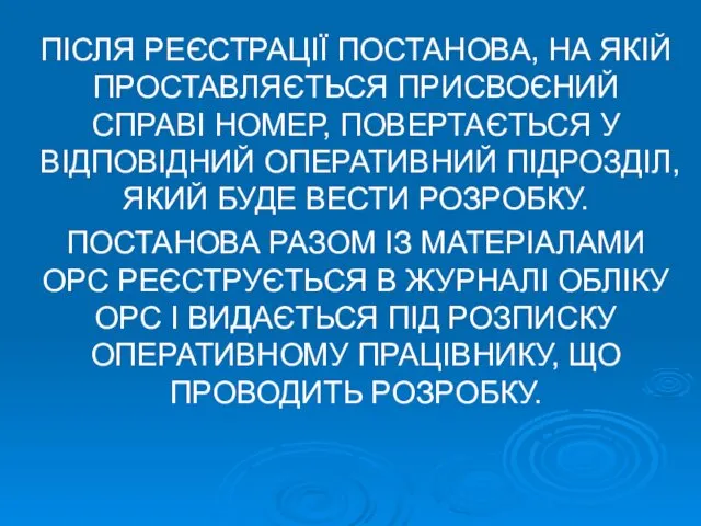 ПІСЛЯ РЕЄСТРАЦІЇ ПОСТАНОВА, НА ЯКІЙ ПРОСТАВЛЯЄТЬСЯ ПРИСВОЄНИЙ СПРАВІ НОМЕР, ПОВЕРТАЄТЬСЯ У ВІДПОВІДНИЙ ОПЕРАТИВНИЙ