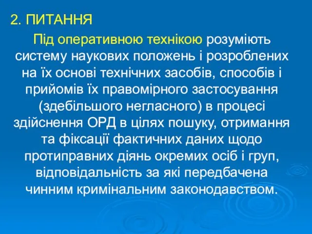 2. ПИТАННЯ Під оперативною технікою розуміють систему наукових положень і