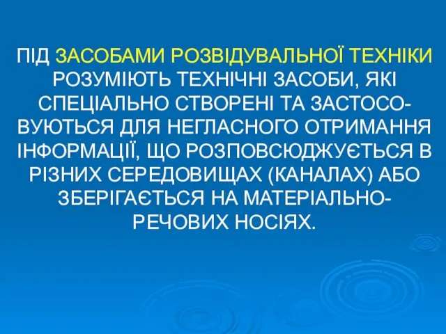 ПІД ЗАСОБАМИ РОЗВІДУВАЛЬНОЇ ТЕХНІКИ РОЗУМІЮТЬ ТЕХНІЧНІ ЗАСОБИ, ЯКІ СПЕЦІАЛЬНО СТВОРЕНІ