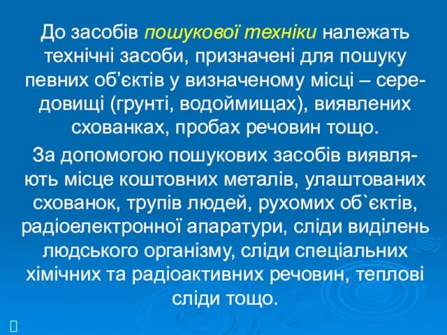 До засобів пошукової техніки належать технічні засоби, призначені для пошуку певних об’єктів у