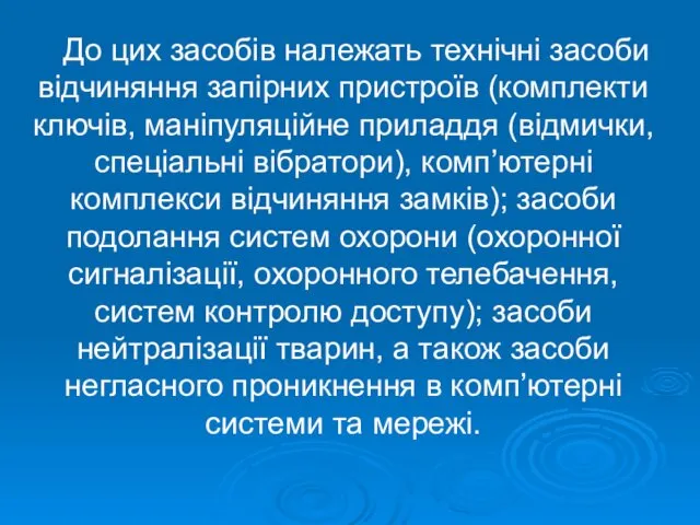 До цих засобів належать технічні засоби відчиняння запірних пристроїв (комплекти