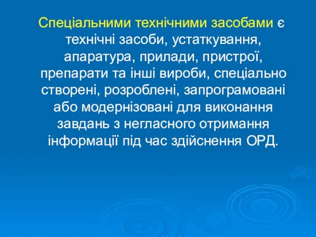 Спеціальними технічними засобами є технічні засоби, устаткування, апаратура, прилади, пристрої, препарати та інші