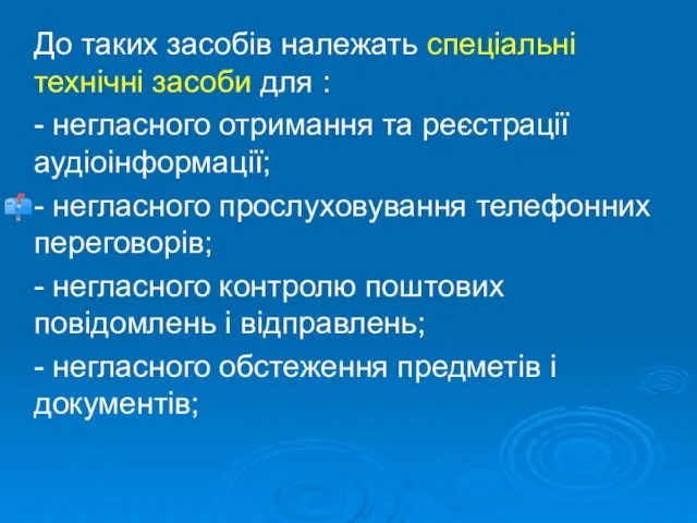 До таких засобів належать спеціальні технічні засоби для : - негласного отримання та