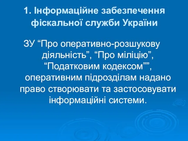 1. Інформаційне забезпечення фіскальної служби України ЗУ “Про оперативно-розшукову діяльність”,