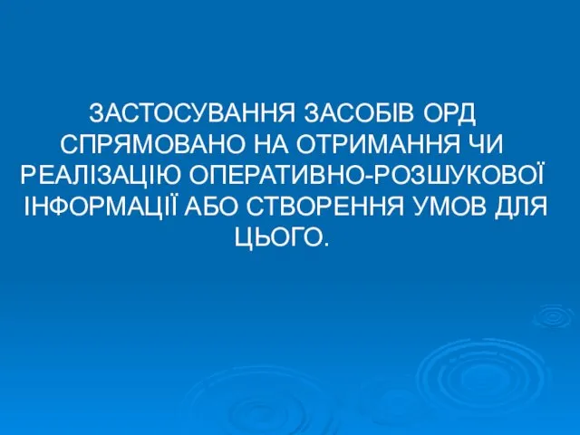 ЗАСТОСУВАННЯ ЗАСОБІВ ОРД СПРЯМОВАНО НА ОТРИМАННЯ ЧИ РЕАЛІЗАЦІЮ ОПЕРАТИВНО-РОЗШУКОВОЇ ІНФОРМАЦІЇ АБО СТВОРЕННЯ УМОВ ДЛЯ ЦЬОГО.