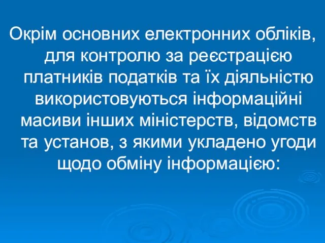 Окрім основних електронних обліків, для контролю за реєстрацією платників податків та їх діяльністю