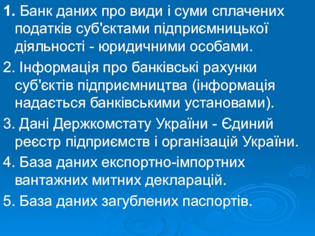 1. Банк даних про види і суми сплачених податків суб'єктами підприємницької діяльності -