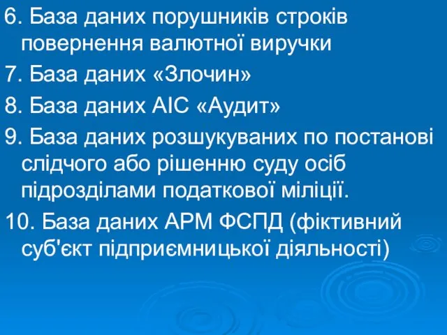 6. База даних порушників строків повернення валютної виручки 7. База даних «Злочин» 8.