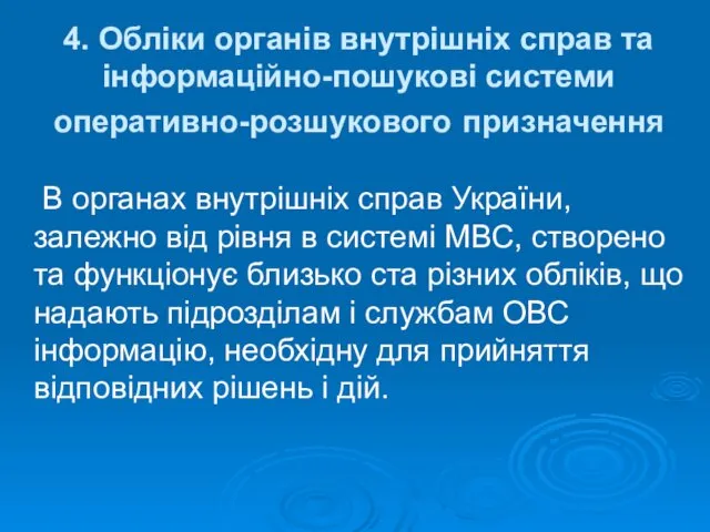 4. Обліки органів внутрішніх справ та інформаційно-пошукові системи оперативно-розшукового призначення В органах внутрішніх