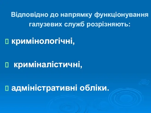 Відповідно до напрямку функціонування галузевих служб розрізняють: кримінологічні, криміналістичні, адміністративні обліки.