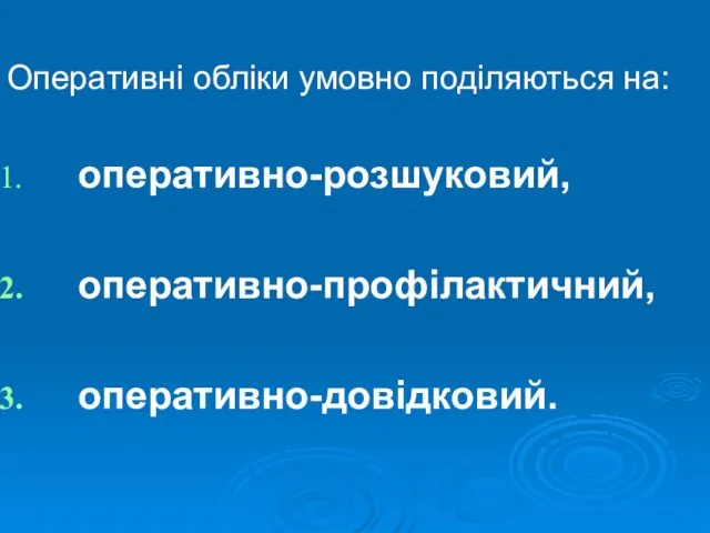 Оперативні обліки умовно поділяються на: оперативно-розшуковий, оперативно-профілактичний, оперативно-довідковий.