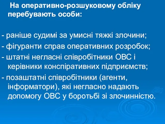 На оперативно-розшуковому обліку перебувають особи: - раніше судимі за умисні тяжкі злочини; -