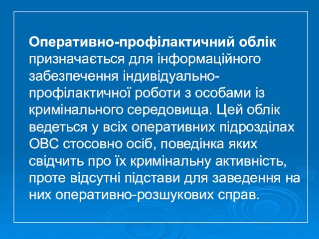 Оперативно-профілактичний облік призначається для інформаційного забезпечення індивідуально-профілактичної роботи з особами із кримінального середовища.