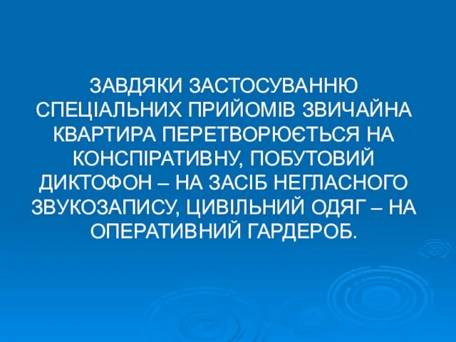 ЗАВДЯКИ ЗАСТОСУВАННЮ СПЕЦІАЛЬНИХ ПРИЙОМІВ ЗВИЧАЙНА КВАРТИРА ПЕРЕТВОРЮЄТЬСЯ НА КОНСПІРАТИВНУ, ПОБУТОВИЙ ДИКТОФОН – НА