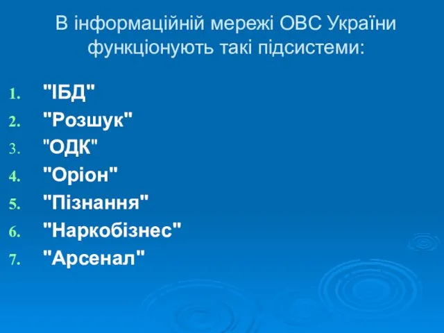 В інформаційній мережі ОВС України функціонують такі підсистеми: "ІБД" "Розшук" "ОДК" "Оріон" "Пізнання" "Наркобізнес" "Арсенал"