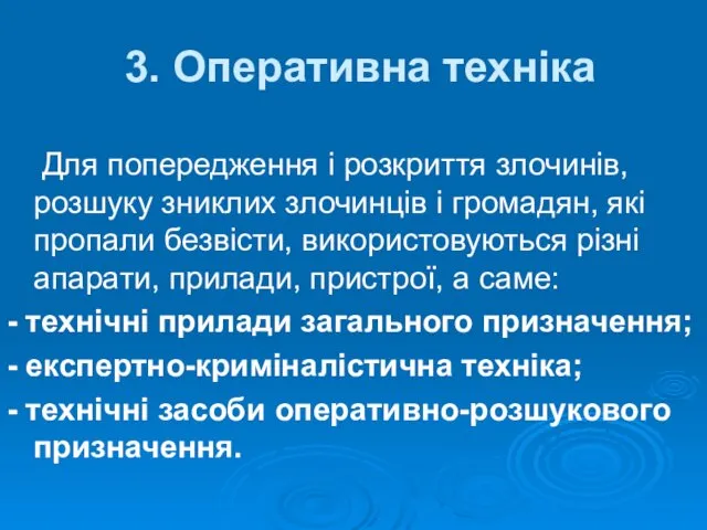 3. Оперативна техніка Для попередження і розкриття злочинів, розшуку зниклих злочинців і громадян,