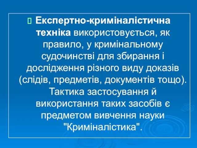 Експертно-криміналістична техніка використовується, як правило, у кримінальному судочинстві для збирання і дослідження різного