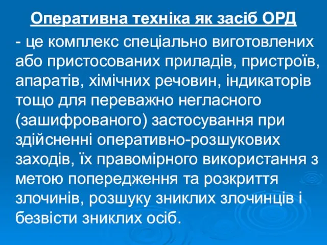 Оперативна техніка як засіб ОРД - це комплекс спеціально виготовлених або пристосованих приладів,