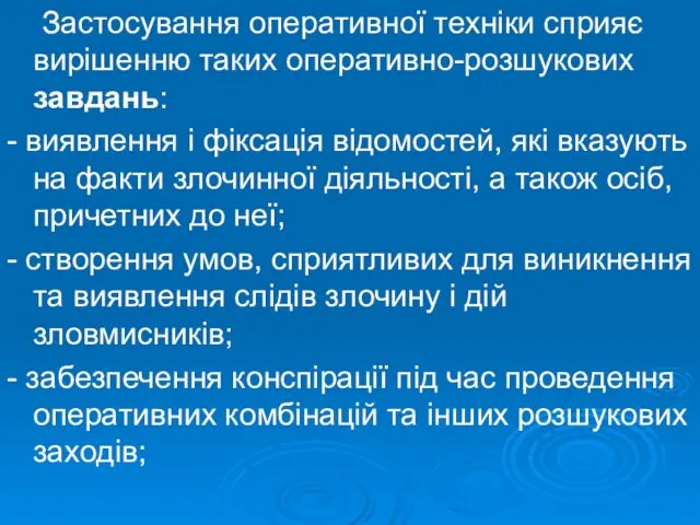 Застосування оперативної техніки сприяє вирішенню таких оперативно-розшукових завдань: - виявлення і фіксація відомостей,