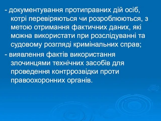 - документування протиправних дій осіб, котрі перевіряються чи розроблюються, з