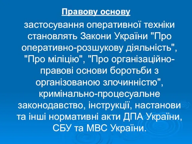 Правову основу застосування оперативної техніки становлять Закони України "Про оперативно-розшукову діяльність", "Про міліцію",