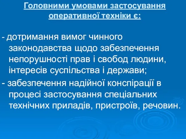 Головними умовами застосування оперативної техніки є: - дотримання вимог чинного