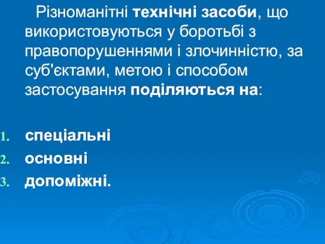 Різноманітні технічні засоби, що використовуються у боротьбі з правопорушеннями і