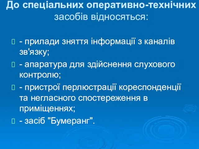 До спеціальних оперативно-технічних засобів відносяться: - прилади зняття інформації з каналів зв'язку; -