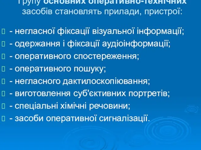 Групу основних оперативно-технічних засобів становлять прилади, пристрої: - негласної фіксації візуальної інформації; -