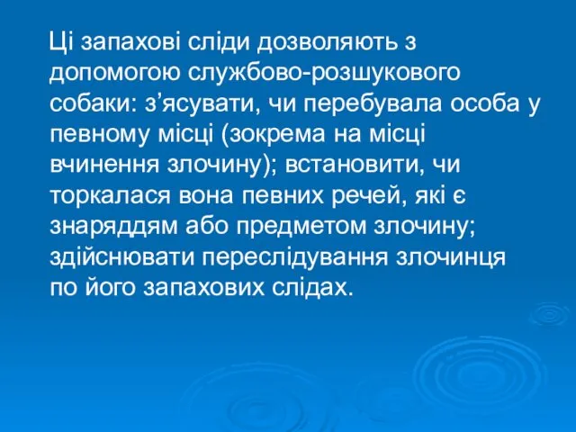 Ці запахові сліди дозволяють з допомогою службово-розшукового собаки: з’ясувати, чи перебувала особа у