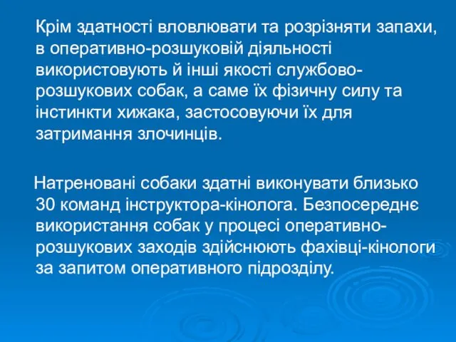 Крім здатності вловлювати та розрізняти запахи, в оперативно-розшуковій діяльності використовують