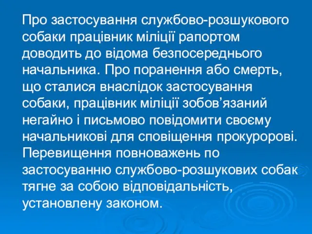 Про застосування службово-розшукового собаки працівник міліції рапортом доводить до відома