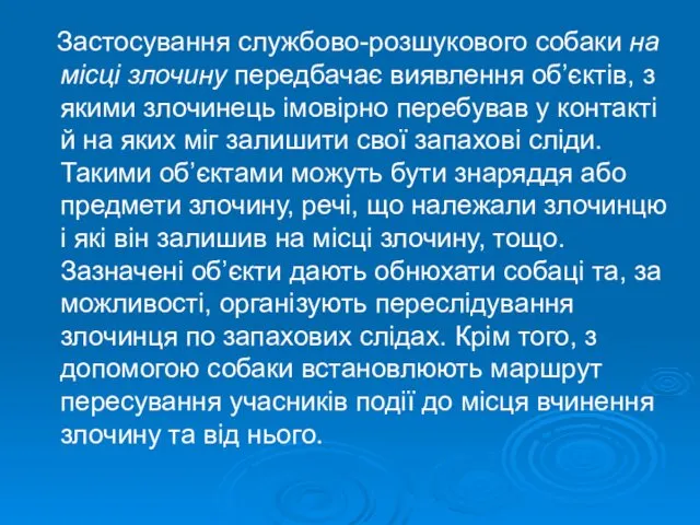 Застосування службово-розшукового собаки на місці злочину передбачає виявлення об’єктів, з якими злочинець імовірно