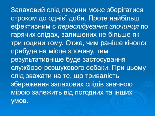 Запаховий слід людини може зберігатися строком до однієї доби. Проте найбільш ефективним є