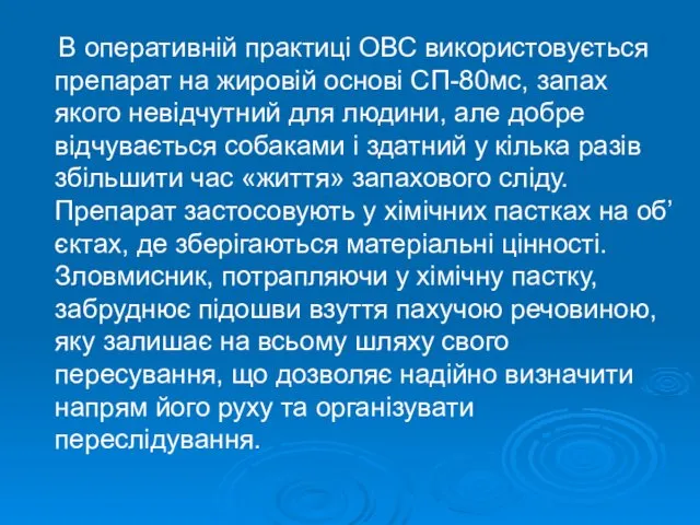 В оперативній практиці ОВС використовується препарат на жировій основі СП-80мс,