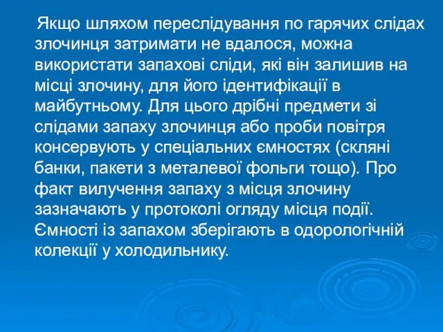 Якщо шляхом переслідування по гарячих слідах злочинця затримати не вдалося,